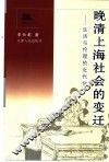 晚清上海社会的变迁  生活与伦理的近代化 封面
