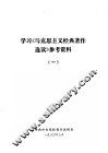 学习《马克思主义经典著作选读》参考资料  1 封面
