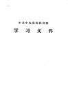 中共中央党校轮训班 学习文件 封面