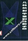 儿科放射学鉴别诊断手册 封面
