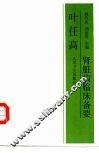 叶任高肾脏病临床备要 封面