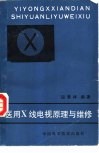 医用X线电视原理与维修 封面