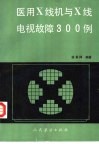 医用X线机与X线电视故障300例 封面