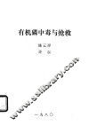 有机磷中毒与抢救 封面