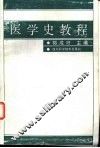 医学史教程 封面
