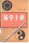 易学十讲 封面