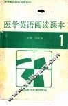 医学英语阅读课本  1 封面