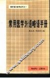 常用医学外语略语手册 封面