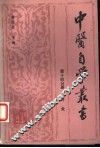 中医自学丛书  第14分册  针灸 封面