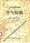 空气检验 封面