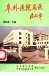 阜外医院名医 封面