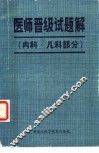 医师晋级试题解  内科、儿科部分 封面