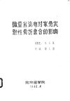 微量直流电对家兔实验性骨折愈合的影响 封面