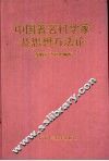 中国著名科学家及思想方法论 封面
