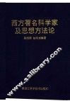西方著名科学家及思想方法论 封面