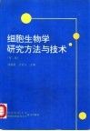 细胞生物学研究方法与技术  第2版 封面
