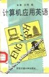 计算机应用英语 封面