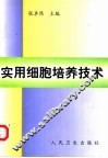 实用细胞培养技术 封面