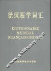 法汉医学词汇