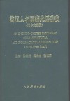 英汉人名医药术语辞典 封面