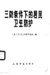 三防条件下的居民卫生防护 封面