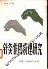 针灸作用机理研究 封面