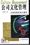 公司文化管理  永续经营的动力源泉 封面