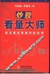 炒股看量大师  成交量在看盘中的应用 封面