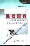 民权国有  作为所有者的劳动者对国有企业改革的思考 封面