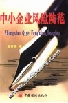 中小企业风险防范 封面
