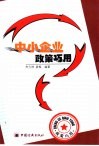 中小企业政策巧用 封面