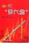 如何“炒大盘”  股票指数期货原理与实务 封面