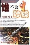 谁不会炒股 封面
