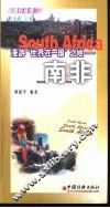 漫游“世界在一国”之地-南非 封面
