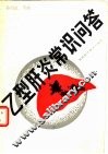 乙型肝炎常识问答 封面