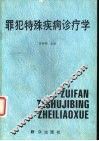罪犯特殊疾病诊疗学 封面