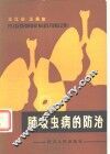 肺吸虫病的防治 封面