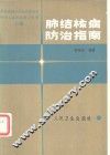 肺结核病防治指南