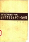 放射免疫分析及其在微生物免疫学中的应用 封面