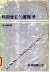 科学世纪的护理学 封面
