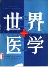 世界医学  1983年，第1卷，第1-2期合订本 封面