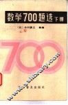 数学700题选  下 封面