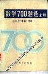 数学700题选  上 封面