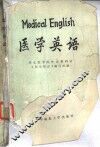 医学英语 封面