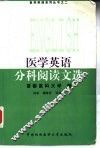 医学英语分科阅读文选 封面
