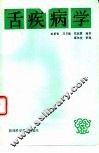 舌疾病学 封面
