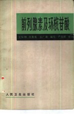 前列腺素及环核苷酸 封面