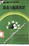 消毒与隔离常识 封面