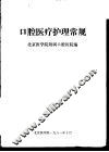 口腔医疗护理常规 封面