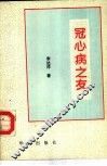 冠心病之友 封面